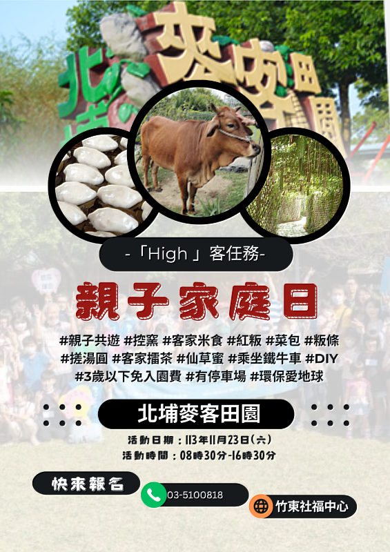 新竹縣政府竹東區社會福利服務中心11月23日將於北埔麥客田園舉辦「『high』客任務」親子家庭日活動。