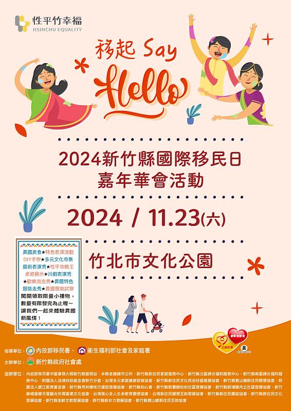 2024新竹縣國際移民日嘉年華會11月23日登場