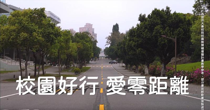 教育部「校園好行，愛零距離」無障礙環境宣導影片，以淡江大學淡水校園為場景進行拍攝。（圖／截自「校園好行，愛零距離」影片）