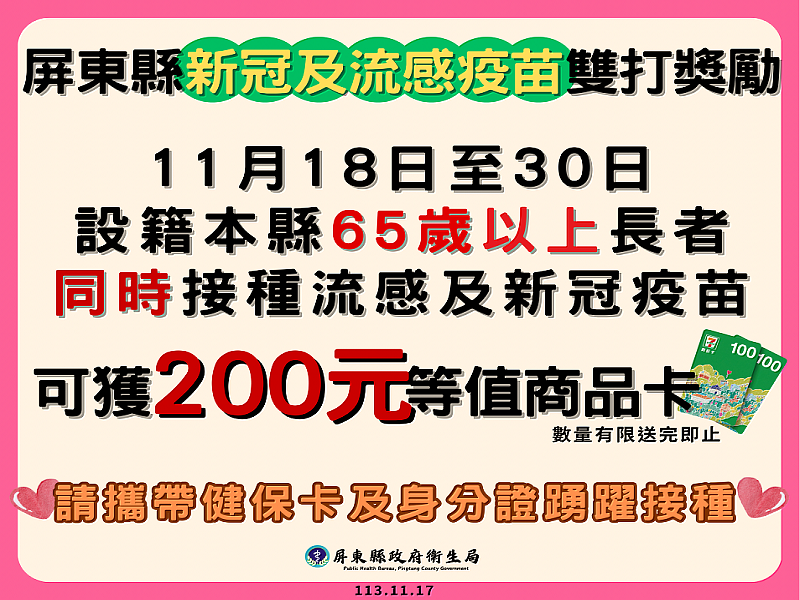 屏東縣新冠及流感疫苗雙打獎勵措施