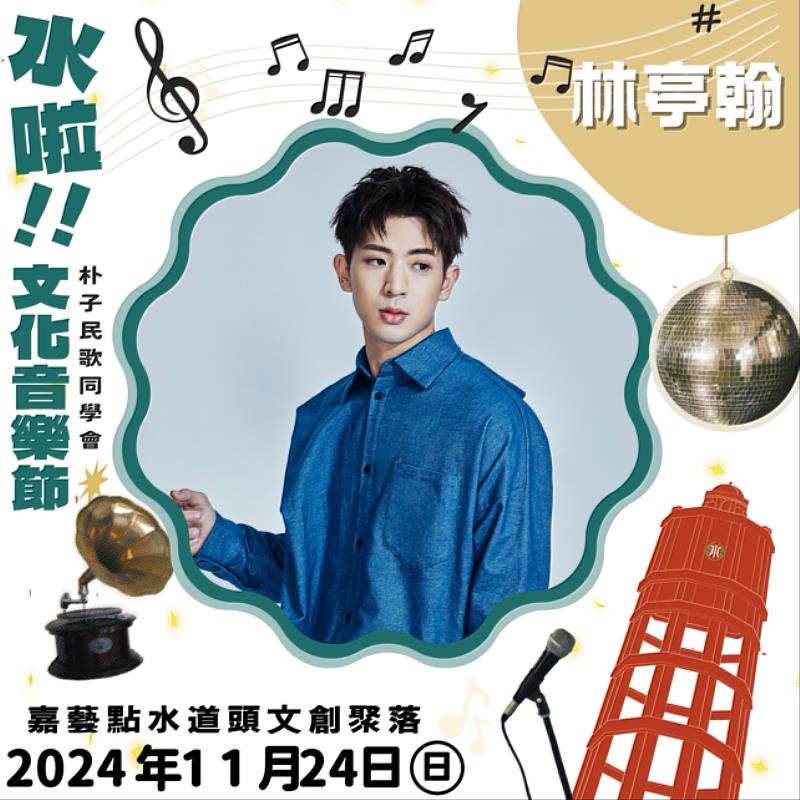 水啦!文化音樂節民歌同學會 回味「校園民歌」時代