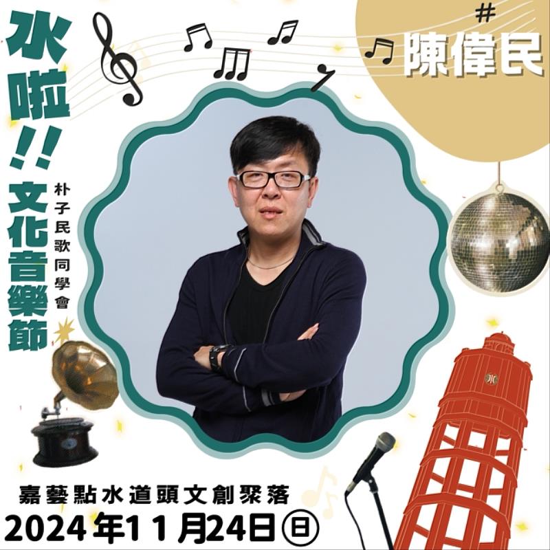 水啦!文化音樂節民歌同學會 回味「校園民歌」時代