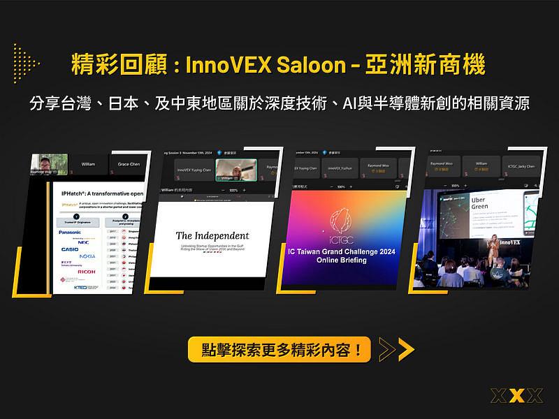 台北市電腦公會（TCA）於11月13日以線上活動方式，舉辦InnoVEX 2025 Saloon沙龍座談「Chance In Asia」，邀請到投資銀行Piece Future幕僚長兼投資主管Raymond Woo，以及創投The Independent負責人William Lechuga，分別就新創團隊前進新加坡、日本、海灣合作理事會（GCC）等不同國家市場之商機與經營策略，並同步向海內外新創團隊介紹IC Taiwan Grand Challenge競賽，與亞洲指標國際級新創展會InnoVEX 2025展覽概要。更多精彩內容請參閱：<a href=