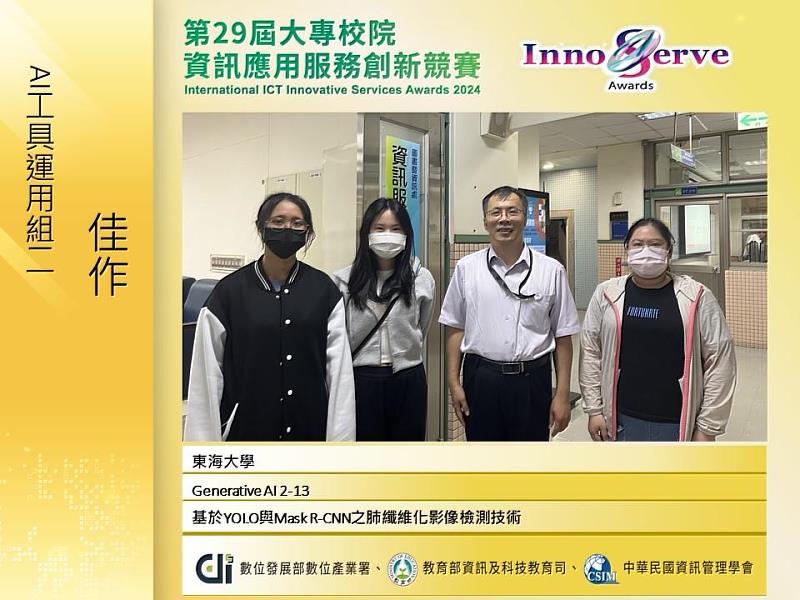 東海參賽團隊莊苡歆、黃若晨與陸靜怡的作品「基於YOLO與Mask R-CNN之肺纖維化影像檢測技術」，榮獲「AI工具運作組」佳作。