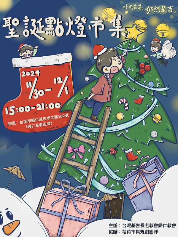 歸仁基督長老教會將於本月30日至12月1日舉行聖誕點燈市集