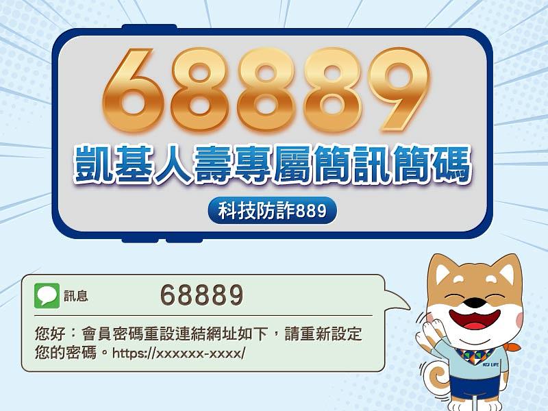 圖說：凱基人壽導入「68889」短碼簡訊，提供保戶更安心完善的服務體驗。