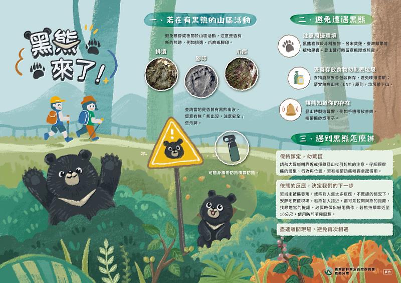 林業保育署嘉義分署提醒民眾,如於黑熊出沒的山區活動應多加注意自身安全