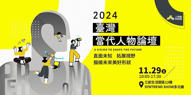 《2024臺灣當代人物論壇》重磅登場！邀請你我一同描繪未來的形狀