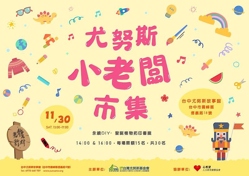 On November 30(Sat.), the Taichung Yunus Story House will host the Yunus Baby Boss Market, inviting children to sell secondhand items from home at the market.