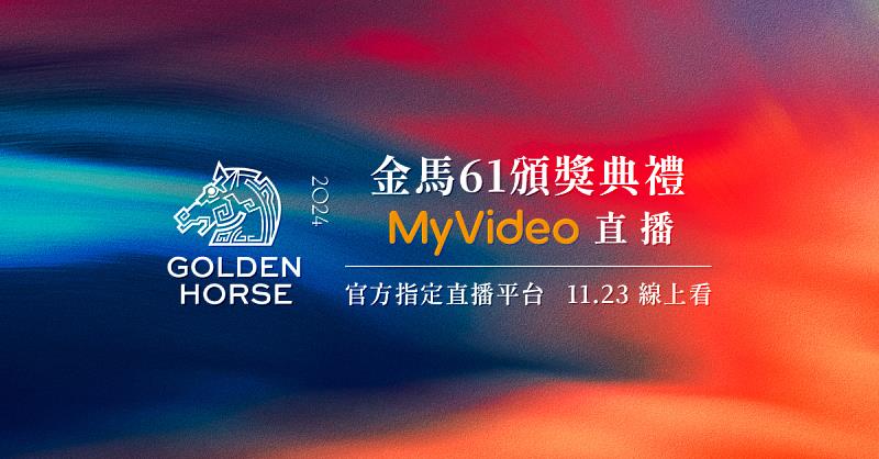 金馬獎頒獎典禮將於23日隆重登場，台灣大與旗下影音串流平台MyVideo共同贊助金馬獎，連續5年成為金馬獎唯一的電信合作夥伴及官方指定直播串流平台。