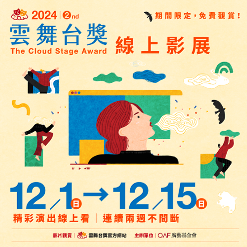 圖說:廣藝基金會推出「第二屆雲舞台獎」線上影展,12月1日至12月15日隆重登場!