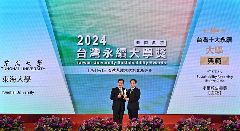 2024第七屆全球企業永續論壇暨聯合頒獎典禮，東海大學再獲四大獎項肯定，以長期深耕並將永續發展融入校務治理方針和教學研究，在逾40校中脫穎，獲頒「十大典範大學」榜首。