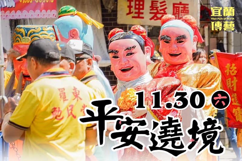 宜蘭傳藝園區以「臺式感恩節」起念，透過儀式祭典、酬神演出、園區遶境、民俗體驗等活動，讓民眾體驗最道地的臺灣習俗文化。