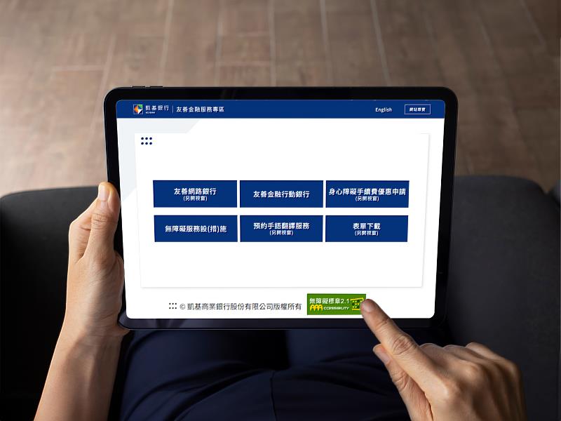 【圖說】凱基銀行積極打造友善金融環境  無障礙網頁獲AAA最高等級認證。