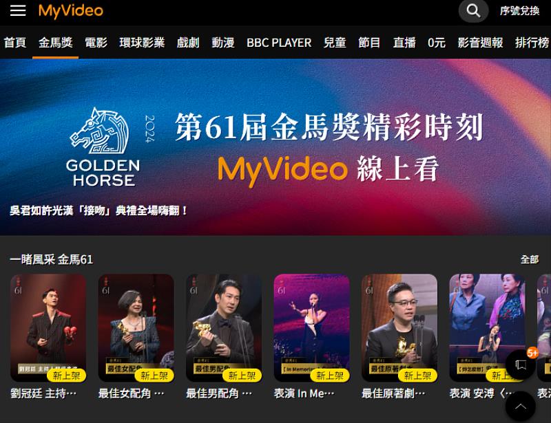 台灣大連五年贊助金馬獎，MyVideo直播金馬61、MAMA Awards 總觀看人次破320萬，金馬61完整版精彩回放MyVideo免費觀看。