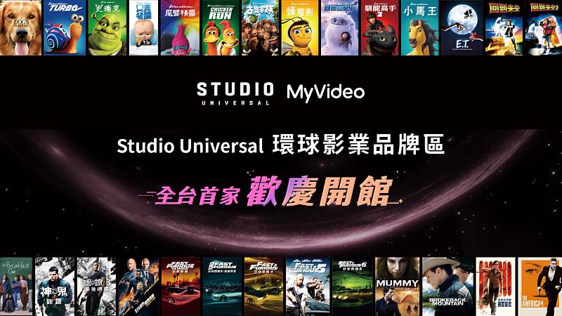 台灣大MyVideo攜手全球知名片商「NBC環球集團(NBCUniversal)」，推出全台第一個「環球影業品牌區」。