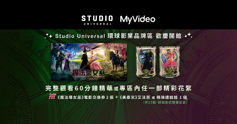 MyVideo獨家上架院線最新奇幻歌舞電影《魔法壞女巫》1小時精華版：《抵抗重力：「魔法壞女巫」的序幕》，觀看即可抽電影交換券及周邊商品。