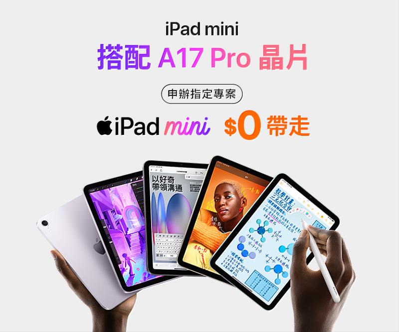 申辦台灣大指定專案購買新一代iPad mini (A17 Pro)，享MyVideo、Apple One、KKBOX和GeForce NOW雲端遊戲服務最高三個月免費體驗、全新影音串流平台Max及Disney+月租優惠。