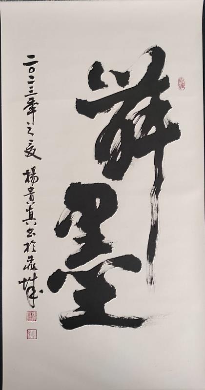 「舞墨—嘉義縣書法學會113年會員聯展」梅嶺美術館開展-1