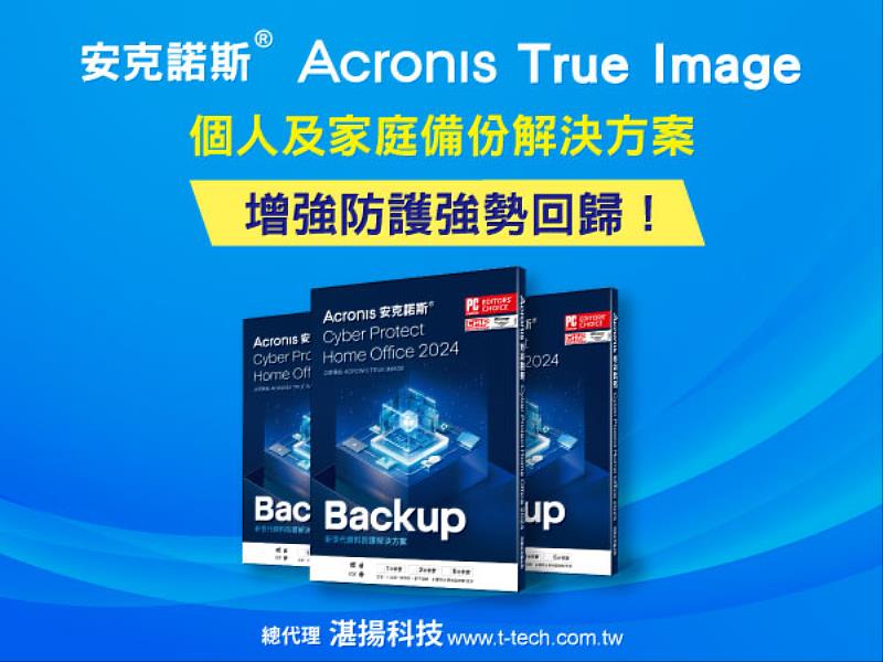 Acronis True Image個人版資料備份軟體  新增安全防護，強勢回歸！