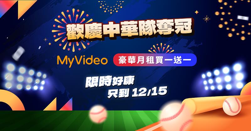 台灣大MyVideo推出「豪華月租買1送1」限時優惠，歡慶中華隊奪冠。