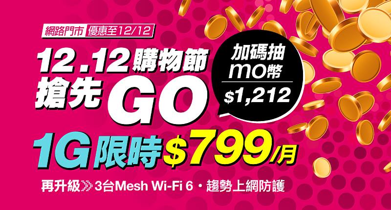 申辦台灣大寬頻1Gbps光纖  月付799元  加碼抽1,212元mo幣