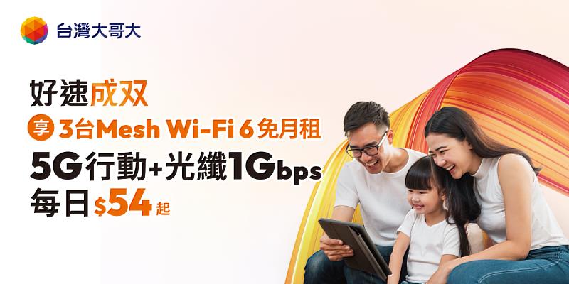 雙12大促！台灣大「好速成双」日付54元 享5G行動+1Gbps光纖雙飽 再抽iPhone16 Pro