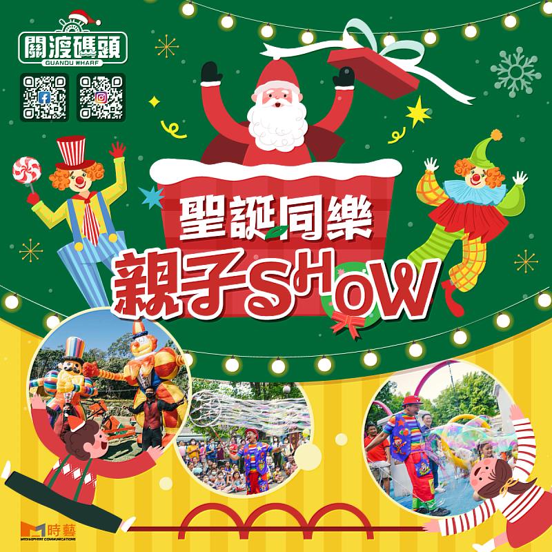 (圖一)關渡碼頭貨櫃市集 12 月起每周末推出聖誕同樂親子 SHOW 活動。