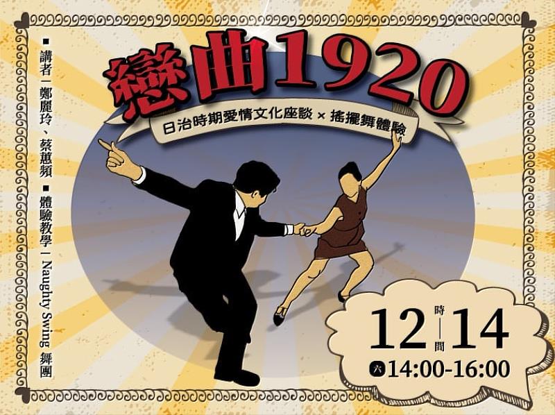 「戀曲1920:日治時期愛情文化座談_×_搖擺舞體驗」特別活動主視覺。