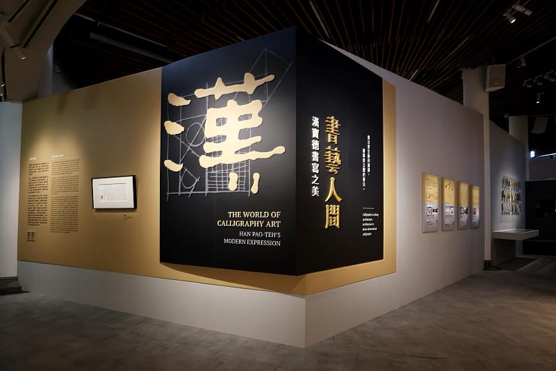 「書藝人間—漢寶德書寫之美」特展，呈現漢寶德創作的完整面貌，引領國人認識漢寶德的書法藝術。