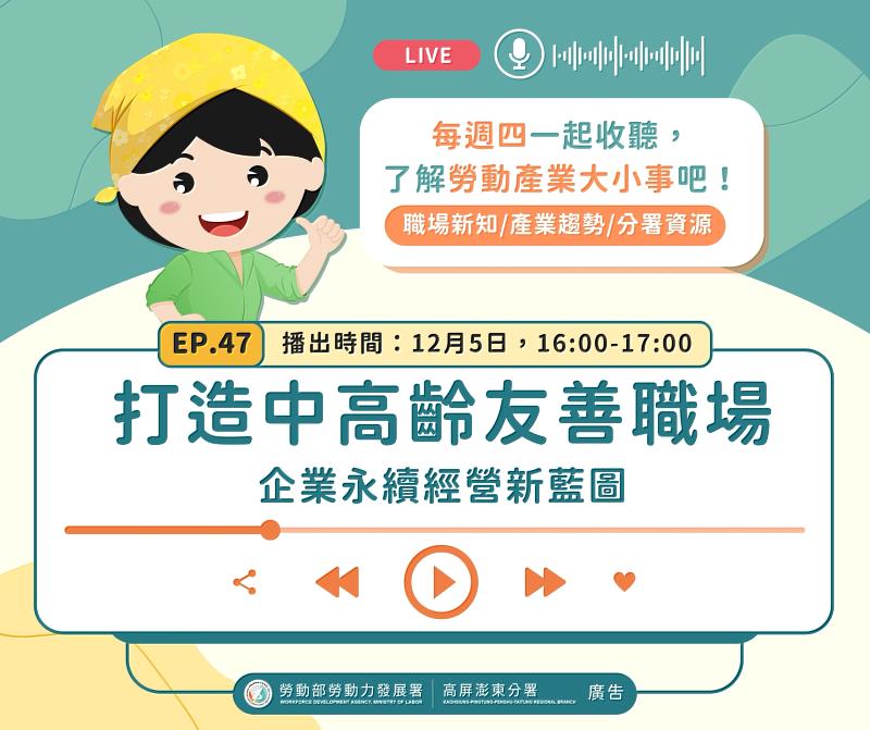 1205(四)下午4點於高雄廣播電臺FM94.3，為你揭開成功建立中高齡友善職場的秘訣。.jpg