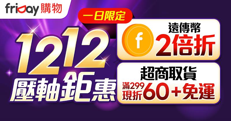 超商取貨滿299現折60免運，遠傳幣指定日2倍放大