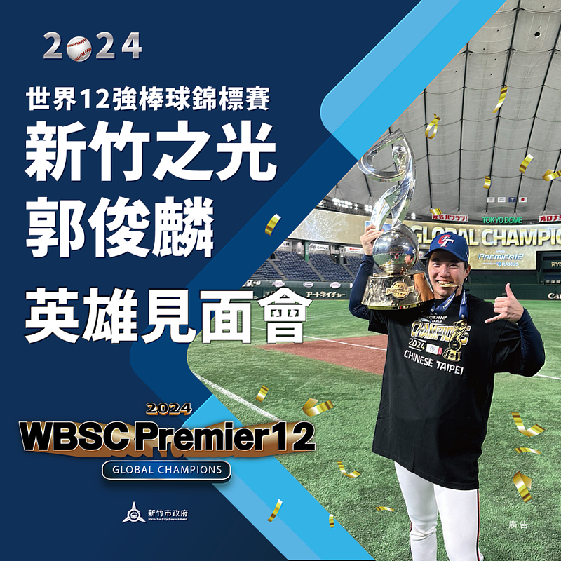 圖說  郭俊麟見面會12/6登場　邱臣遠代理市長邀市民一起為中華英雄喝采