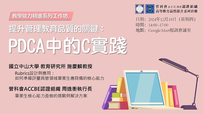 「提升管理教育品質的關鍵：PDCA中的C實踐」工作坊即將於12/19線上舉辦