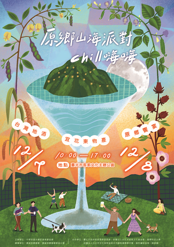 原鄉山海派對Chill嗨嗨活動邀請