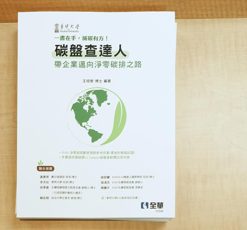 華梵大學於今年10月出版專書《碳盤查達人：帶企業邁向淨零碳排之路》 ，作為ESG教育指定用書。