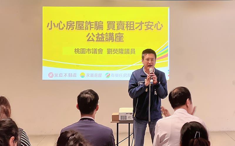 永慶房產集團「防詐公益講座」11月15日前進龍潭,協助民眾防範不動產詐騙。桃園市議員劉熒隆現身支持,(永慶房產集團提供)