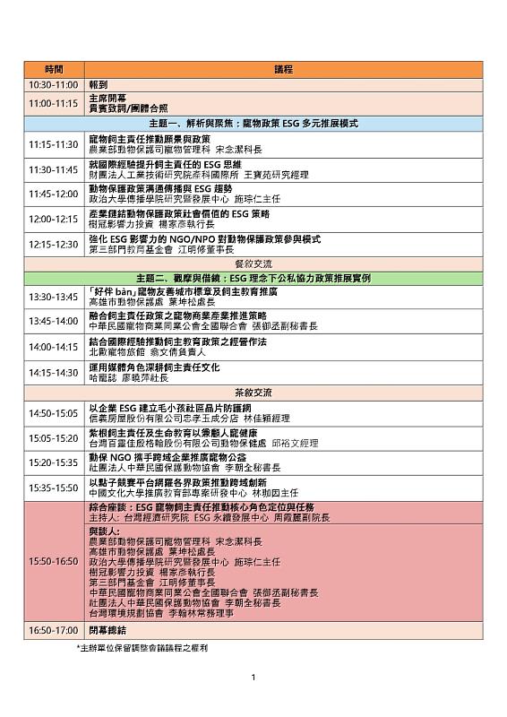 2024寵物產業論壇活動議程。