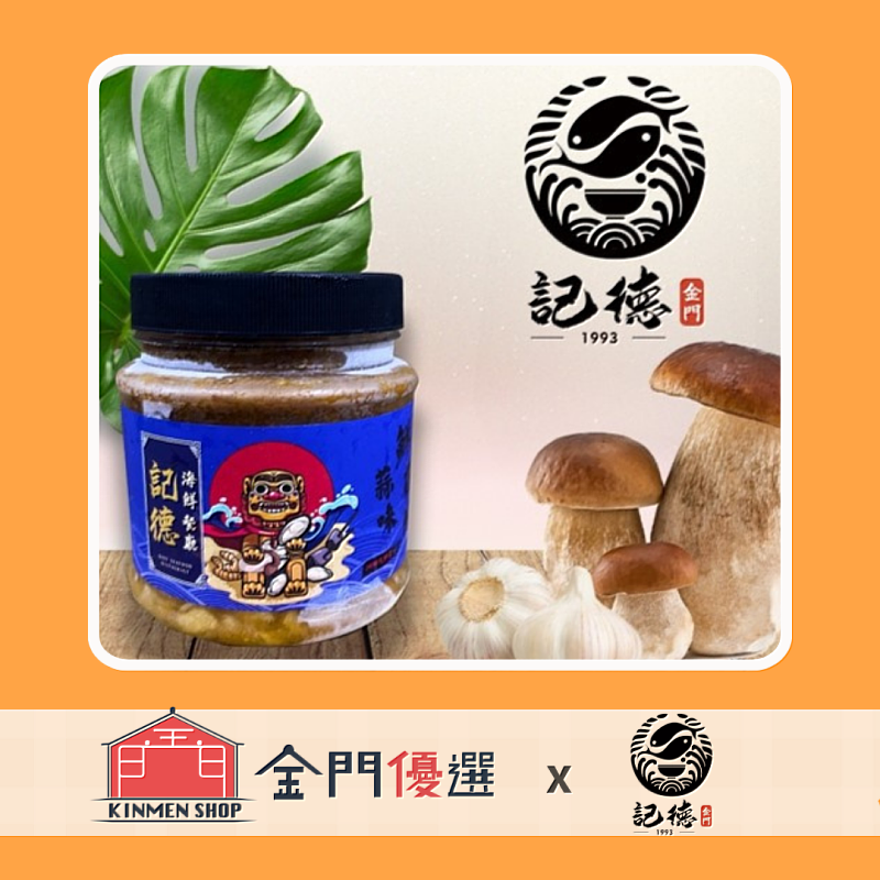 記德食品推出的蒜味鮮石蚵因個頭較小，但卻更加鮮甜，且完全沒有腥味，搭配的杏鮑菇相當涮嘴。