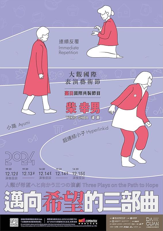 由柴幸男導演攜手臺藝大學生共製節目【邁向希望的三部曲】,2024大觀國際表演藝術節12/12-12/15臺藝表演廳 / 國立臺灣藝術大學藝文中心提供