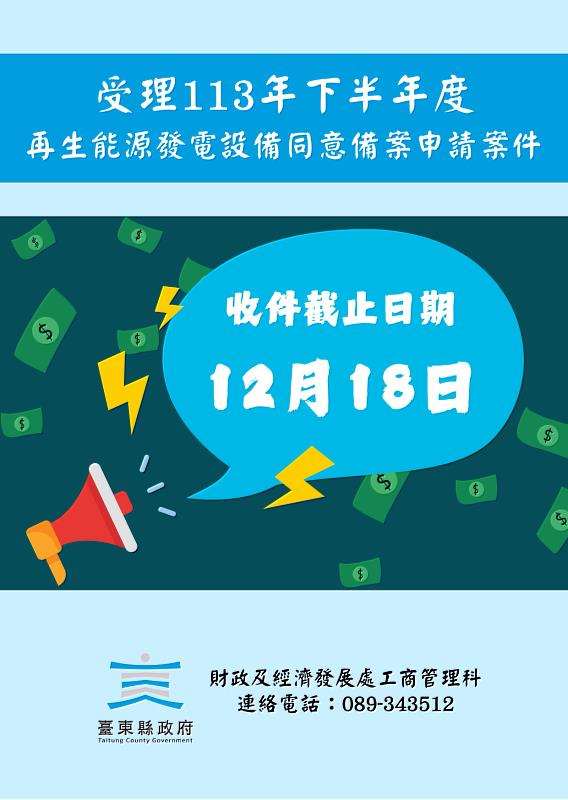 搶攻113年下半年再生能源發電設備購費率 12月18日收件截止提醒留意申請時間