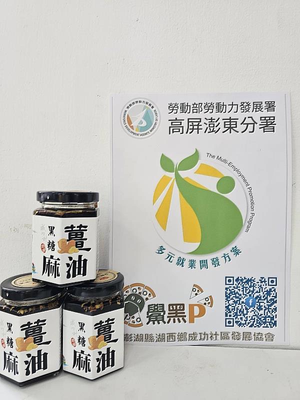 湖西鄉成功社區發展協會推出黑糖麻油薑，溫暖傳遞澎湖漁村的幸福滋味。