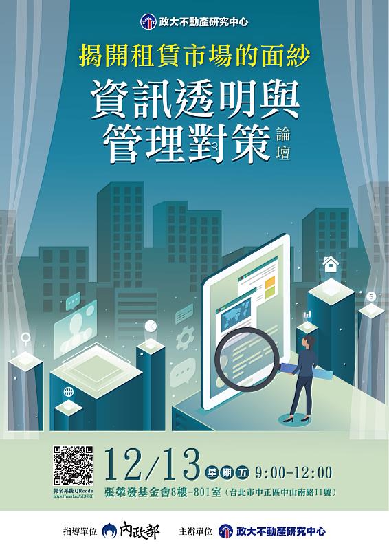 政大不動產研究中心邀請地政司王成機司長和眾多學者與民間團體,針對租賃市場的管理政策集思廣益,促進居住正義。
