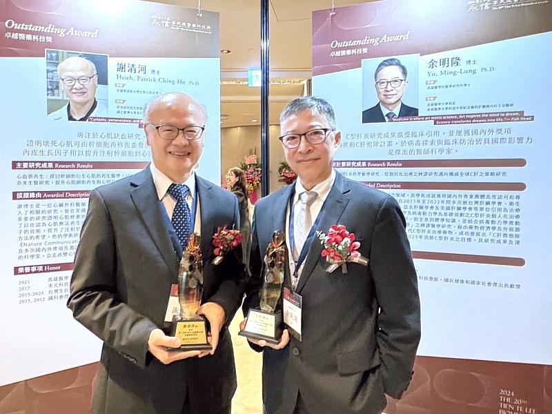 高醫大兩位傑出校友—高醫大余明隆校長及中央研究院謝清河特聘研究員,榮獲第20屆永信李天德醫藥科技獎「卓越醫藥科技獎」