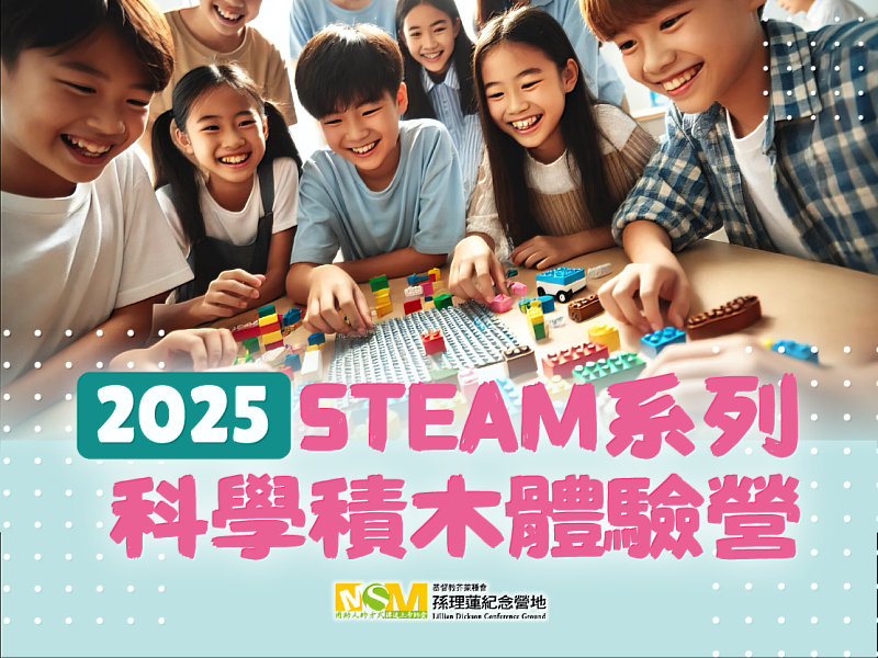 2025 STEAM系列科學積木體驗營，啟發孩子創意探索的寒假新選擇