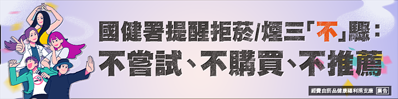 國健署提醒拒菸/煙三「不」驟： 不嘗試、不購買、不推薦