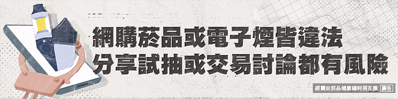 網購菸品或電子煙皆違法 分享試抽或交易討論都有風險