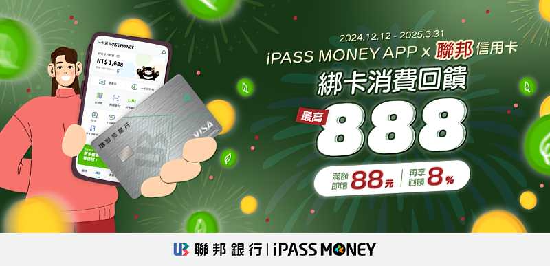 一卡通 iPASS MONEY APP 首綁聯邦信用卡任一筆單筆消費付款滿 288 送 88 元刷卡金，筆筆消費金額再享 8% 的一卡通綠點回饋，活動期間每人最高合計可領 888 元