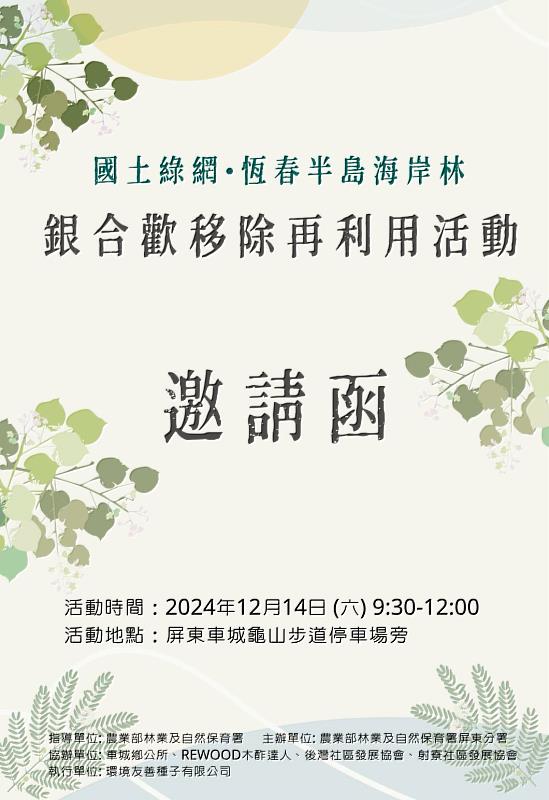 下架銀合歡變身再利用禮盒  林業保育署屏東分署邀您一起移除銀合歡，體驗樂齡友善產品