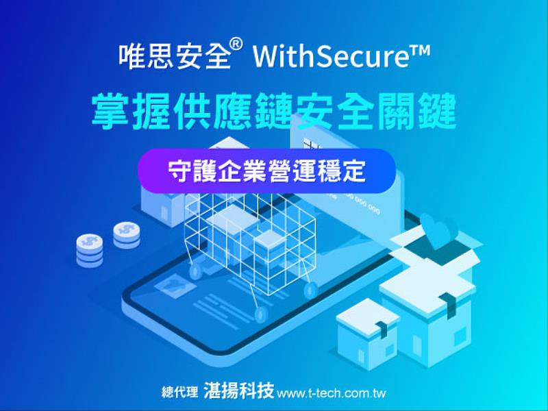 唯思安全® WithSecure™供應鏈資安解決方案